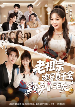 老祖宗魂穿真千金,全家读心当团宠(70集) 老祖宗魂穿真千金,全家读心当团宠(70集)一起看短剧