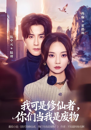 我可是修仙者，你们当我是废物（81集）好看吗