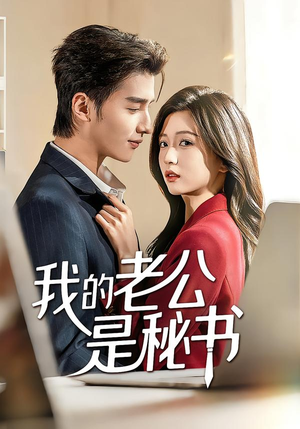 我的老公是秘书(56集) 我的老公是秘书(56集)最火爆的短剧