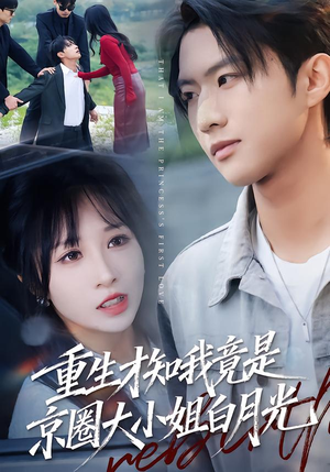 重生才知我竟是京圈大小姐白月光（80集）古装短剧热播