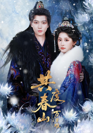 共度春山万重难（80集）古代短剧推荐