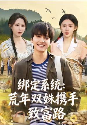 绑定系统：荒年双姝携手致富路（65集）深深爱上这部剧