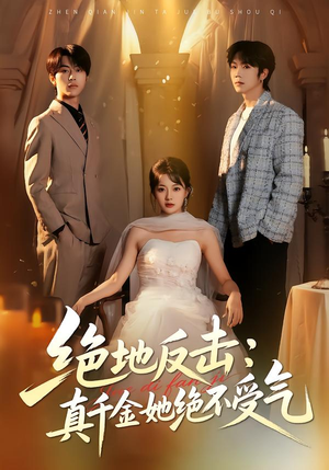 绝地反击：真千金她绝不受气（68集）男频短剧推荐