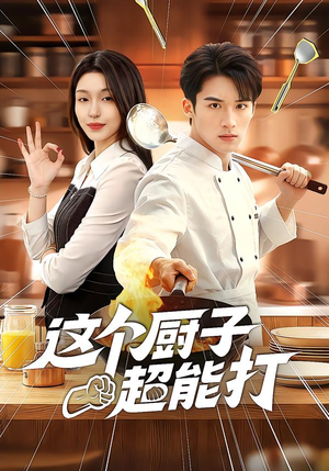 这个厨子超能打（123集）短剧视频分享