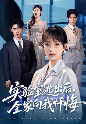 实验室逃出后，全家向我忏悔（60集）火爆短剧来袭