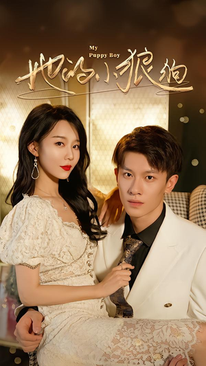 她的小狼狗＆灿烂的风（60集）看到大结局