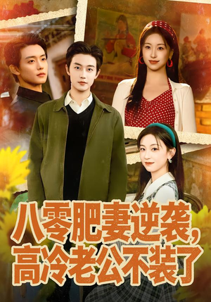 八零肥妻逆袭，高冷老公不装了（85集）短剧前十排行榜