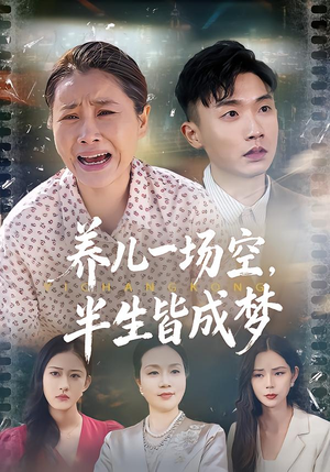 养儿一场空，不如当初不生你（34集）短剧在哪里看