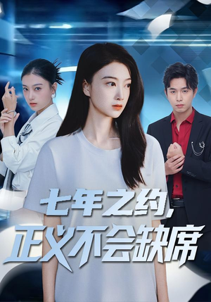 七年之约,正义不会缺席(83集) 七年之约,正义不会缺席(83集)精彩短剧来了