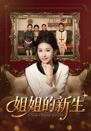 姐姐的新生（41集）热播短剧抢先看