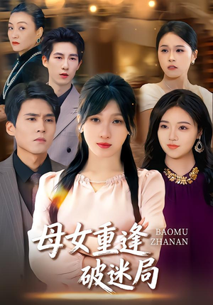 母女重逢破迷局(34集) 母女重逢破迷局(34集)热播古装短剧
