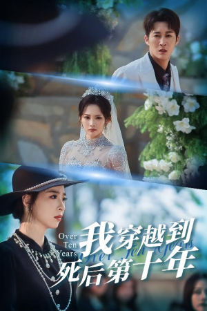 十年生死不思量（49集）河马免费短剧