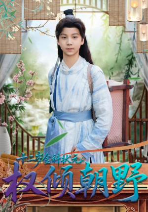 十二岁金科状元权倾朝野（88集）这部短剧我爱了