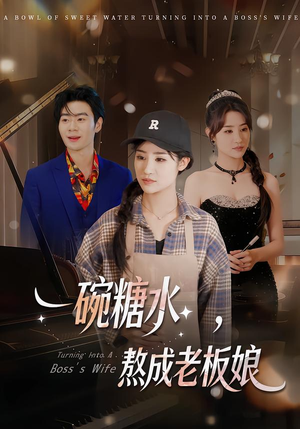 一碗糖水，熬成老板娘（45集）超火短剧抢先看