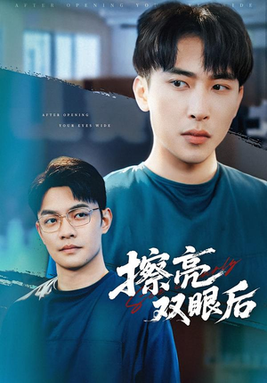 擦亮双眼后（40集）短视频追剧推荐
