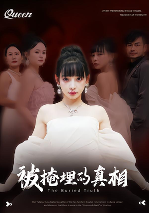 被掩埋的真相（30集）第一集