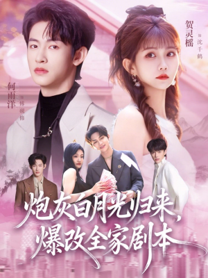 炮灰白月光归来,爆改全家剧本(80集) 炮灰白月光归来,爆改全家剧本(80集)第三季