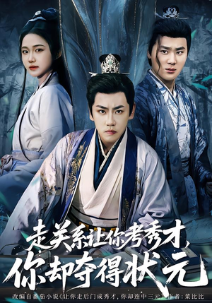 全京城都在赌他落榜（60集）解说文案