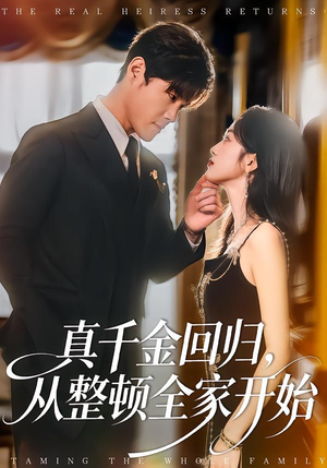 真千金回归，从整顿全家开始（80集）精彩短剧分享。