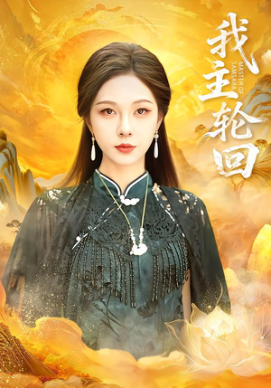 我主轮回（77集）短剧片段分享