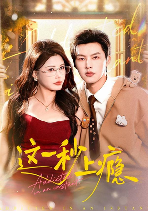 这一秒上瘾(100集) 这一秒上瘾(100集)夸克网盘观看