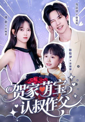 贺家萌宝认叔作父（70集）短剧解说全集