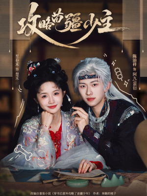 攻略苗疆少主（78集）全剧免费观看