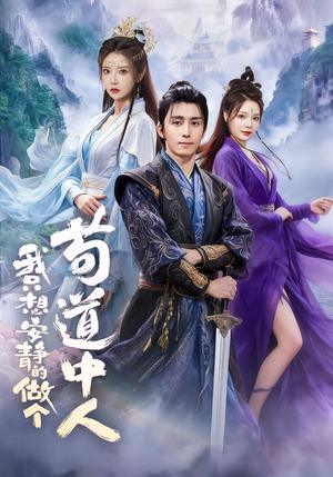 我只想安静的做个苟道中人(76集) 我只想安静的做个苟道中人(76集)最新短剧抢先看