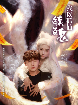 我以狐仙镇百鬼（60集）一起看短剧