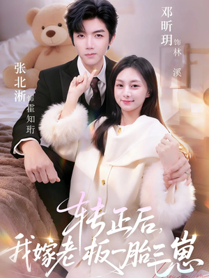 转正后我嫁老板一胎三崽(62集) 转正后我嫁老板一胎三崽(62集)热门短剧抢先