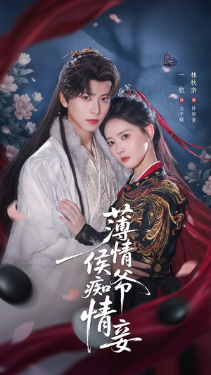 薄情侯爷痴情妾(80集) 薄情侯爷痴情妾(80集)经典老剧免费看