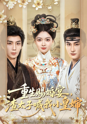 重生赐婚宴，渣太子喊我小皇婶（72集）免费看全集