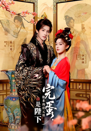 完蛋，抢来的状元郎是陛下（74集）短剧有好货推荐