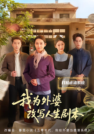 我为外婆改写人生剧本(60集) 我为外婆改写人生剧本(60集)每日分享短剧