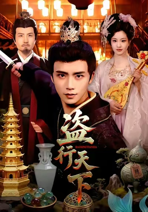 盗行天下（123集）男频短剧推荐