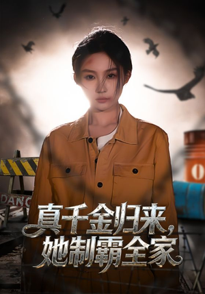 真千金归来，她制霸全家（70集）高分推荐免费看