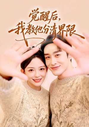 觉醒后，我教他分清界限（64集）最后的大结局