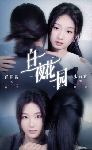 白夜花园(44集) 白夜花园(44集)短剧爆款推荐