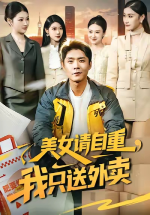 美女请自重，我只送外卖（84集）短剧免费观看