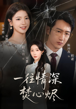 一往情深焚心烬（60集）好看短剧又来了