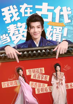我在古代当赘婿(80集) 我在古代当赘婿(80集)全网短剧抢先看