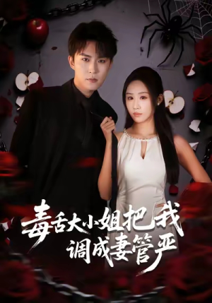 毒舌大小姐把我调成妻管严（70集）超甜短剧分享