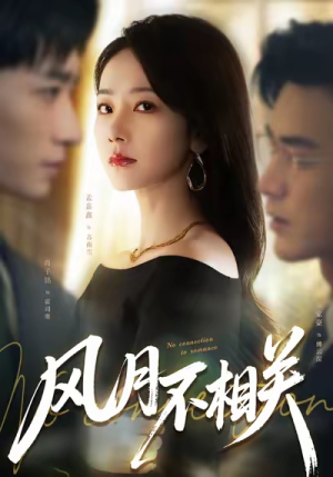 风月不相关（60集）精彩热门短剧