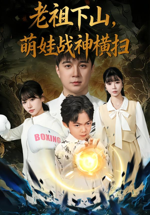 老祖下山，萌娃战神横扫（80集）大结局完美收官