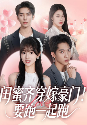 闺蜜齐穿嫁豪门!要跑一起跑(67集) 闺蜜齐穿嫁豪门!要跑一起跑(67集)短剧推荐分享