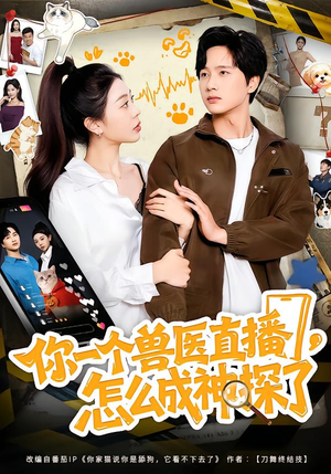你一个兽医直播,怎么成神探了(80集) 你一个兽医直播,怎么成神探了(80集)爱上了这部剧了