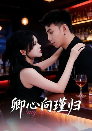 卿心向瑾归(43集) 卿心向瑾归(43集)在线观看全集