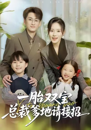 一胎双宝总裁爹地请接招(56集) 一胎双宝总裁爹地请接招(56集)在哪看