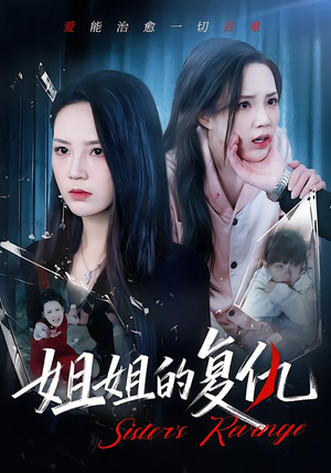 姐姐的复仇（61集）女主谁演的