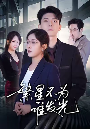 繁星不为谁发光（60集）短剧太精彩了